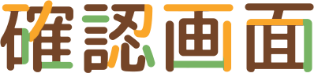 確認画面